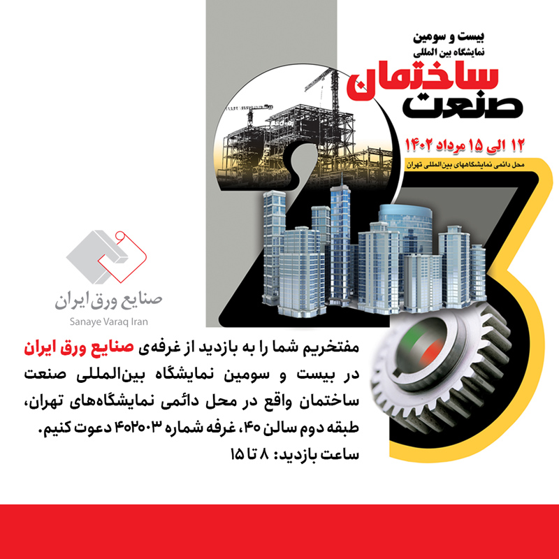 صنایع ورق ایران در بیست و سومین نمایشگاه بین‌المللی صنعت ساختمان