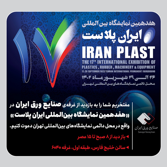 حضور صنایع ورق ایران در هفدهمین نمایشگاه بین‌المللی ایران پلاست